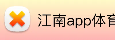 江南app体育官网 Logo