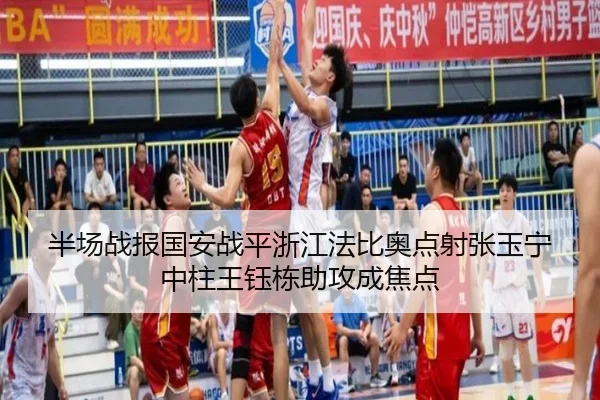 半场战报国安战平浙江法比奥点射张玉宁中柱王钰栋助攻成焦点