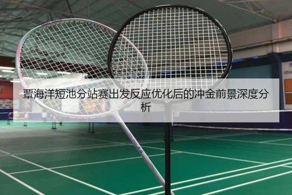 覃海洋短池分站赛出发反应优化后的冲金前景深度分析